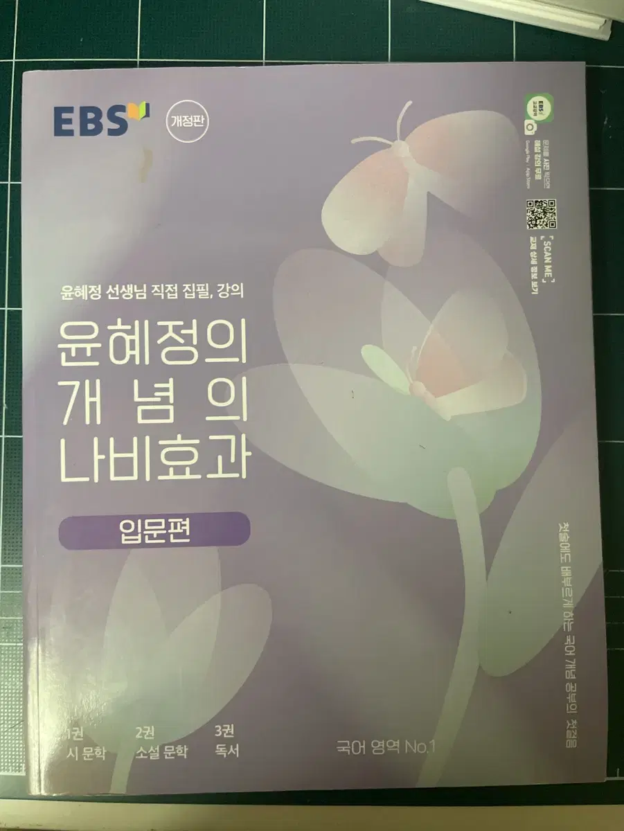 윤혜정의 개념의 나비효과(입문편)(ebs)